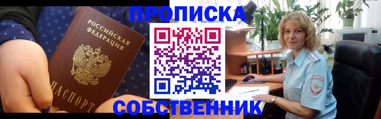 купить прописку в Хабаровске